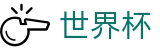 2026世界杯竞彩专区-洞悉绿茵风云